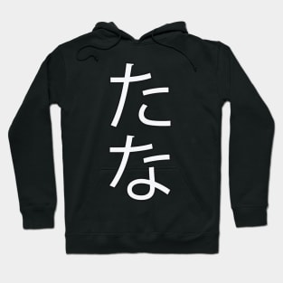 Tana - Japanese Hiragana for "Shelf" Hoodie